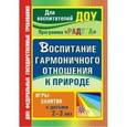 russische bücher: Бачерова Наталья Михайловна - Воспитание гармоничного отношения к природе: игры-занятия с детьми 2-3 лет