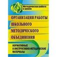 russische bücher: Медведева Ольга Ильинична - Организация работы школьного методического объединения