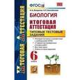 russische bücher: Богданов Николай Александрович - Биология. 6 класс. Итоговая аттестация. Типовые тестовые задания