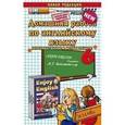 russische bücher: Рязанцева Валерия Валерьевна - Домашняя работа по английскому языку. 6 класс. К учебнику М.З. Биболетовой «Enjoy English. 6 класс»