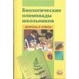 russische bücher: Пасечник Владимир Васильевич - Биологические олимпиады школьников. Вопросы и ответы