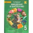 russische bücher: Введенский Эдуард Львович - Введение в биологию. 5 класс. Учебник. Линия "Вектор"