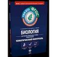 russische bücher: Калинова Галина Серафимовна - Биология. Растения, бактерии, грибы, лишайники. Тематический контроль. Рабочая тетрадь.ГИА-ЕГЭ.ФГОС