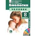 russische bücher: Сивоглазов Владислав Иванович - Биология. Человек. 8 класс. Учебник. (+CD) ФГОС