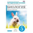 russische bücher: Сивоглазов Владислав Иванович - Биология. Введение в биологию. 5 класс. Методическое пособие. К учебнику А. А. Плешакова, Н. И. Сонина