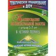russische bücher: Бобровская Н. В - Планирование воспитательной работы с детьми 2-7 лет в летний период. Комплексный проект "Веселый летний марафон"