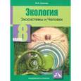 russische bücher: Самкова Виктория Анатольевна - Экология. Экосистемы и Человек. 8 класс. Учебное пособие