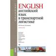 russische bücher: Полякова Татьяна Юрьевна - Английский язык в транспортной логистике