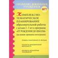 russische bücher: Афонькина Юлия Александровна - Комплексно-тематическое планирование образовательной работы с детьми 2-3 лет "От рождения до школы"