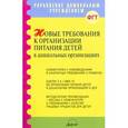 russische bücher:  - Новые требования к организации питания детей в дошкольных организациях