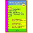 russische bücher: Попков Ф. Е. - Справочное пособие по охране труда для руководителей ДОУ