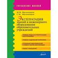 russische bücher: Масленников М. М. - Эксплуатация зданий и инженерного оборудования образовательных учреждений. Методические рекомендации