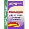 russische bücher: Ривкин Евгений Юрьевич - Самоаудит как основа управления методической деятельностью. ФГОС