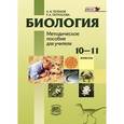 russische bücher: Теремов Александр Валентинович - Биология. 10-11 класс. Методическое пособие для учителя. Углубленный уровень