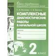 russische bücher: Матвеева Елена Ивановна - Комплексные диагностические работы в начальной школе. 2 класс