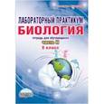 russische bücher: Месникова И. А. - Лабораторный практикум. Биология. 8 класс. Тетрадь для обучающихся. Часть 2