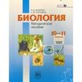 russische bücher: Андреева Наталья Дмитриевна - Биология. 10-11 классы. Базовый уровень. Методическое пособие