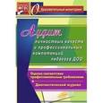 russische bücher: Афонькина Юлия Александровна - Аудит личностных качеств и профессиональных компетенций педагога ДОО. Диагностический журнал