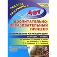 russische bücher: Черноиванова Наталья Николаевна - Воспитательно-образовательный процесс. Планирование на каждый день по программе "От рождения до школы". Сентябрь-ноябрь. Подготовительная группа