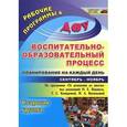russische bücher: Черноиванова Наталья Николаевна - Воспитательно-образовательный процесс. Планирование на каждый день. Старшая группа. Сентябрь-ноябрь