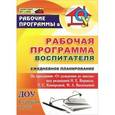 russische bücher: Мазанова Елена Витальевна - Рабочая программа воспитателя. Ежедневное планирование по программе "От рождения до школы" под редакцией Н. Е. Вераксы, Т. С. Комаровой, М. А. Васильевой. Старшая группа