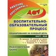 russische bücher: Черноиванова Наталья Николаевна - Воспитательно-образовательный процесс. Планирование на каждый день. Подготовительная группа.Март-май