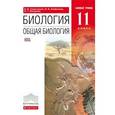 russische bücher: Сивоглазов Владислав Иванович - Биология. Общая биология. 11 класс. Базовый уровень. Учебник. Вертикаль