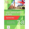 russische bücher: Фоменко Елена Алексеевна - Английский язык. 7-8 классы. Грамматика. Тесты и упражнения. Тренировочная тетрадь