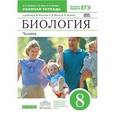 russische bücher: Беляев Иван Николаевич - Биология. 8 класс. Рабочая тетрадь. С тестовыми заданиями ЕГЭ. Вертикаль