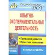 russische bücher: Москаленко Валерьяна Владимировна - Опытно-экспериментальная деятельность. Программа развития, проектная технология