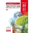 russische bücher: Чернова Нина Михайловна - Экология. 10-11 классы. Учебник