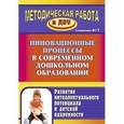 russische bücher: Пяткова Л. П. - Инновационные процессы в современном дошкольном образовании. Развитие интеллектуального потенциала