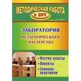 russische bücher: Лампман Вера Евгеньевна - Лаборатория педагогического мастерства. Мастер-классы. Проекты. Семинар-практикум