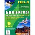 russische bücher: Кириленко Анастасия Анатольевна - Биология. 9 класс. Подготовка к ГИА-2015. Пособие-тренажер по материалам курса основной школы