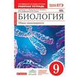 russische bücher: Захаров Владимир Борисович - Биология. Общие закономерности. 9 класс. Рабочая тетрадь к учебнику С. Г. Мамонтова, В. Б. Захарова, И. Б. Агафоновой, Н. И. Сонина