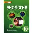 russische bücher: Романова Надежда Ивановна - Биология. 10 класс. Учебник. Базовый уровень. ФГОС