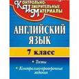 russische bücher: Гарагуля Сергей Иванович - Английский язык. 7 класс. Тесты, контрольно-проверочные задания