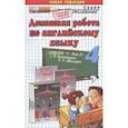 russische bücher: Захарова Инесса Валентиновна - Домашняя работа по английскому языку. 4 класс. Часть 2. К учебнику И.Н. Верещагиной