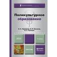 russische bücher: Хухлаева О.В., Хакимов Э.Р., Хухлаев О.Е. - Поликультурное образование. Учебник для бакалавров