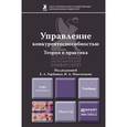 russische bücher: Горбашко Е.А. - Отв. ред., Максимцев И.А. - Отв. р - Управление конкурентоспособностью. Теория и практика. Учебник