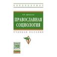 russische bücher: Афанасьев В.В. - Православная социология