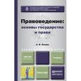 russische bücher: Бошно С.В. - Правоведение. Основы государства и права. Учебник