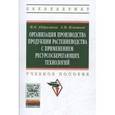 russische bücher: Абдразаков Ф.К., Игнатьев Л.М. - Организация производства продукции растениеводства с применением ресурсосберегающих технологий