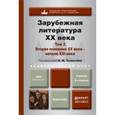 russische bücher: Толмачёв В.М. - Отв. ред. - Зарубежная литература XX века. В 2 томах. Том 2. Вторая половина XX века - начало XXI века. Учебник