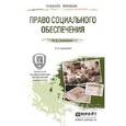 russische bücher: Григорьев И.В. - Право социального обеспечения. Учебное пособие для прикладного бакалавриата