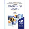 russische bücher: Копылов И.П. - Электрические машины. Учебник. В 2 томах. Том 2