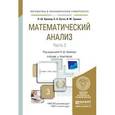 russische bücher: Кремер Н.Ш. - Отв. ред. - Математический анализ в 2 ч. Часть 2. Учебник и практикум для академического бакалавриата