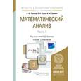 russische bücher: Кремер Н.Ш. - Отв. ред. - Математический анализ в 2-х частях. Часть 1. Учебник и практикум для академического бакалавриата