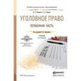 russische bücher: Боровиков В.Б. - Отв. ред. - Уголовное право. Общая и особенная части