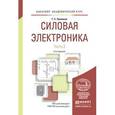 russische bücher: Зиновьев Г.С. - Силовая электроника. Часть 2